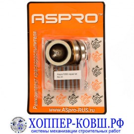 Ремкомплект для ASPRO-7200 арт. 100899
