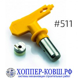 Сопло №511 для безвоздушного пистолета c соплодержателем TIP2