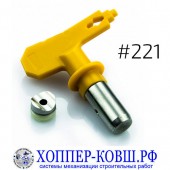 Сопло №221 для безвоздушного пистолета c соплодержателем TIP2