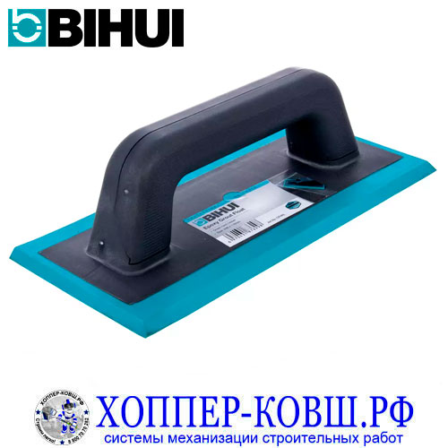 Шпатель BIHUI для эпоксидной затирки 248*116 мм, арт. CFHRL