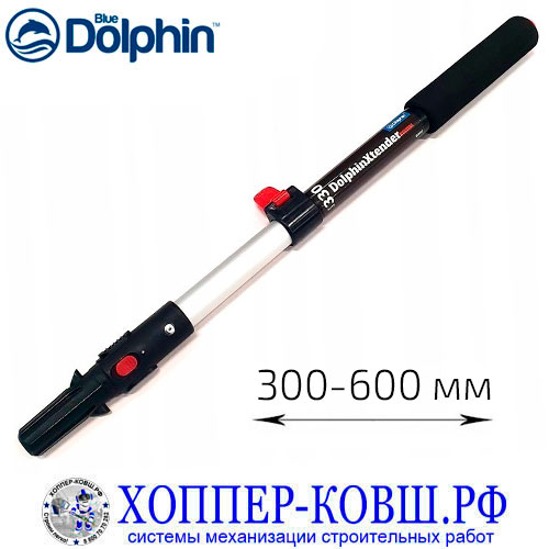 Телескопический удлинитель Blue Dolphin DOLHINXTENDER 300-600 мм