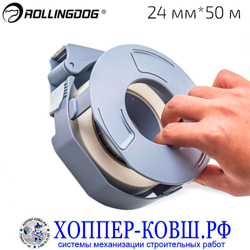 Диспенсер ROLLINGDOG SAFE-GUARD для ленты 24 мм*50 м