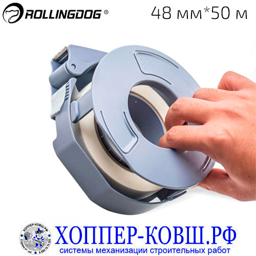 Диспенсер ROLLINGDOG SAFE-GUARD для ленты 48 мм*50 м