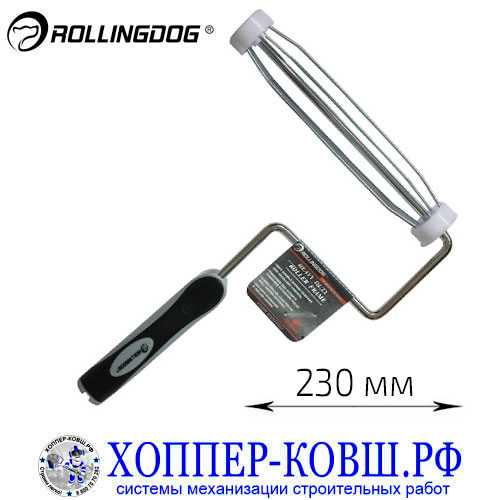 Ручка Rollingdog Heavy Duty Roller Frame 230 мм, арт. 30073
