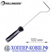 Ручка Rollingdog Long Arm Single Wire Roller Frame 100 мм 30017