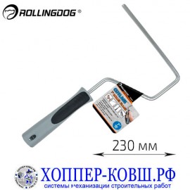 Ручка Rollingdog Single Wire Roller Frame 230 мм, арт. 30019