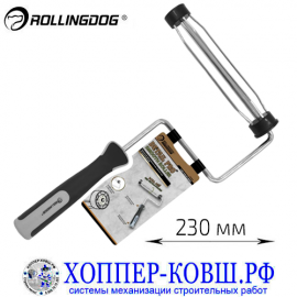 Ручка Rollingdog Heavy Duty Roller Frame 230 мм, арт. 30058