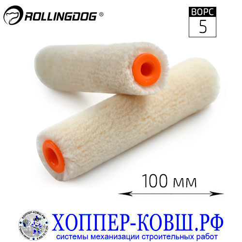 Валик Rollingdog Hi-Sheen велюр 100 мм, 2 шт. 00125