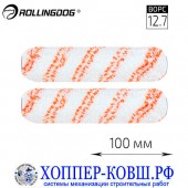 Валик Rollingdog Micro-Max микрофибра 100 мм, 2 шт. 00294