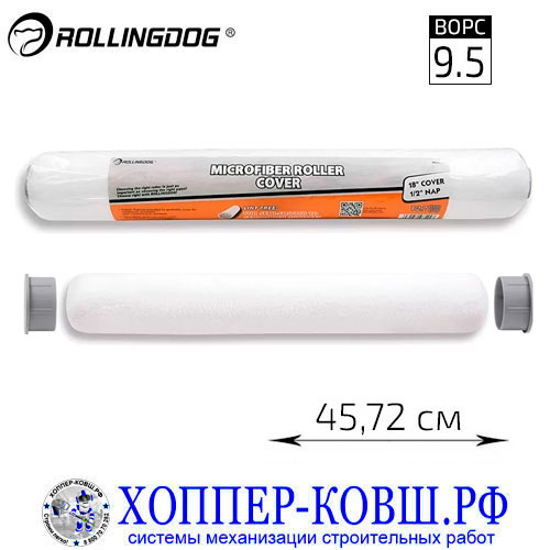 Валик Rollingdog Microfiber из микрофибры 45 см, арт. 00359