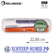 Валик Rollingdog Smooth-Pro полиэстер 23 см, арт. 00205
