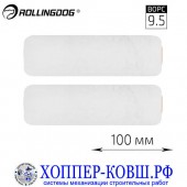 Валик Rollingdog Smooth-Pro полиэстер 100 мм, 2 шт. арт. 00353