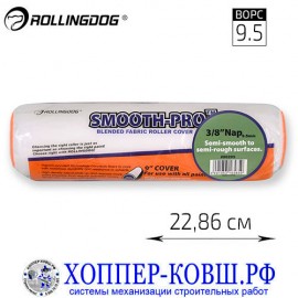 Валик Rollingdog Smooth-Pro полиэстер 23 см, арт. 00246
