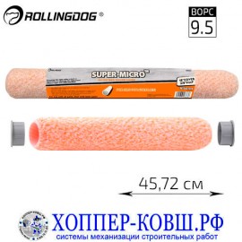 Валик Rollingdog Super-Micro из микрофибры 45 см, арт. 00395