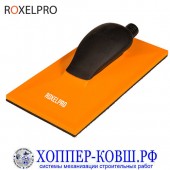 Шлифовальный блок ROXELPRO VELCRO 115*230 мм с пылеотводом