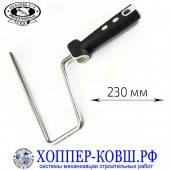 Ручка для валика Olejnik 230 мм, бюгель 8 мм, арт. 250230R-2K