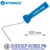 Ручка для валика STORCH PROFI LOCK-IT 100 -150 мм, бюгель 6 мм