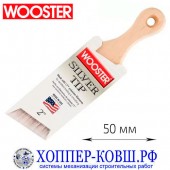 Кисть WOOSTER SILVER TIP 50 мм для лаков и красок