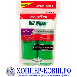 Валик-мини WOOSTER BIG GREEN  флок 11,43 см, ворс 9,5 мм - 2 шт.