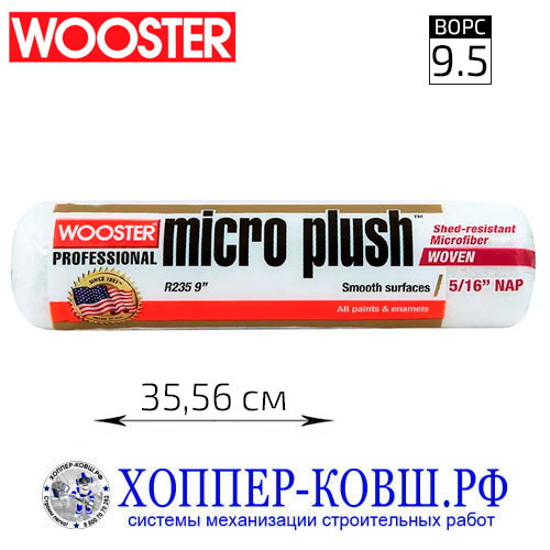 Валик WOOSTER MICRO PLUSH 5/16 валик микро-плюш плетеный