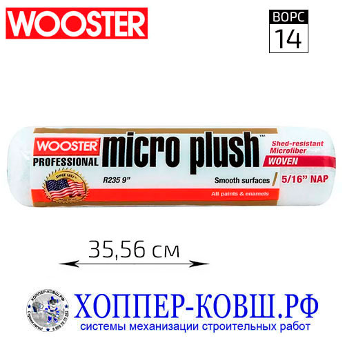 Валик WOOSTER MICRO PLUSH 9/16 валик микро-плюш плетеный 35,56 см
