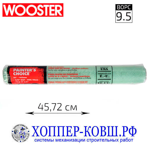 Валик WOOSTER PAINTERS CHOICE 3/8 полиамид 45,72 см, ворс 9,5 мм