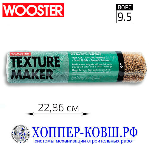 Валик WOOSTER TEXTURE MAKER декоративный 22,86 см