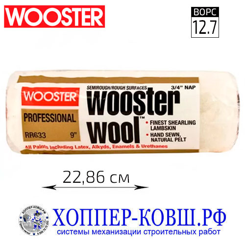 Валик WOOSTER WOOL 1/2 из натуральной овчины 22,86 см ворс 12,7мм