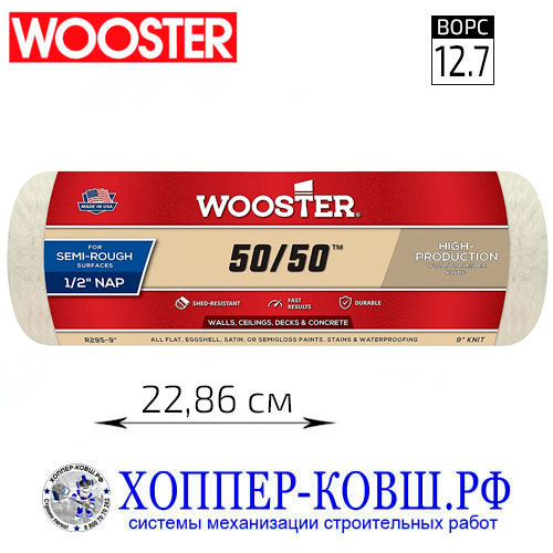 Валик WOOSTER WOOL 50/50 натуральная овчина и полиэстер 22,86 см