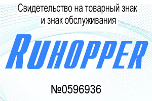 Свидетельство на товарный знак Ruhopper ООО "РуХопер"